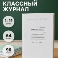 Классный журнал для 1-11 классов А4, 96 листов, твёрдая обложка, белый блок