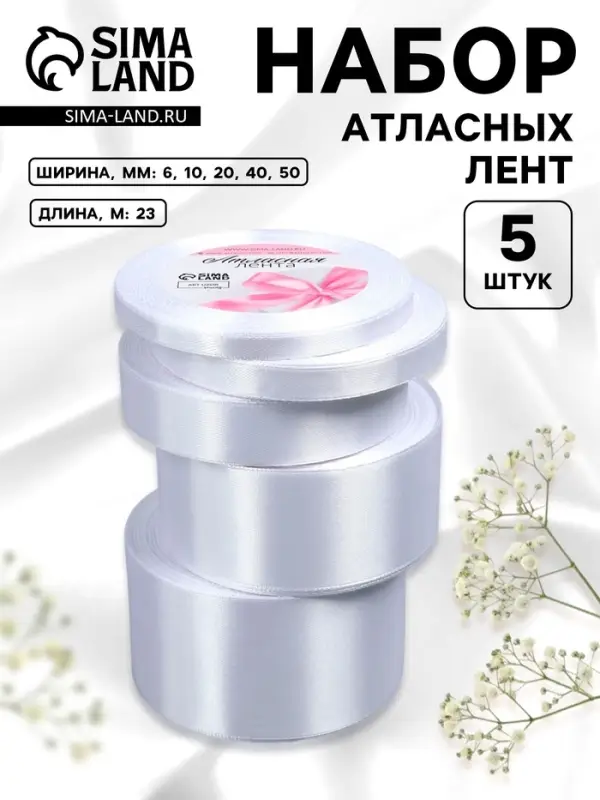 Атласная лента, набор 5 шт., 6/10/20/40/50 мм, 23&plusmn;1 м, белая №01