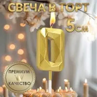 Свеча в торт на шпажке «Алмаз», цифра 0, золотая, 5 см