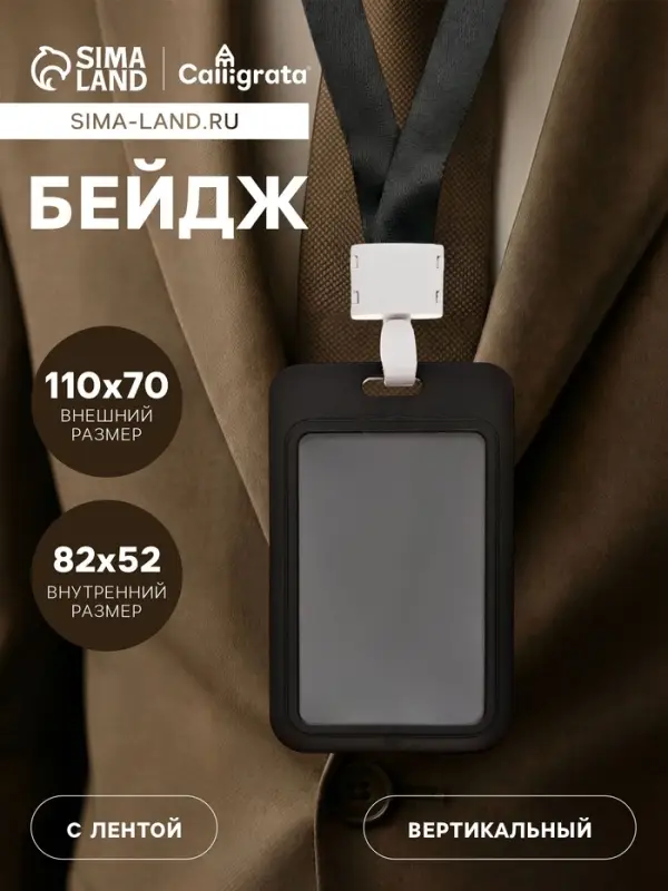 Бейдж вертикальный, внешний размер 11&times;7 см, внутренний размер 8.2&times;5.2 см, лента 42 см, чёрный