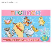 Прописи для малышей &laquo;Учимся писать буквы&raquo;, 16 стр.