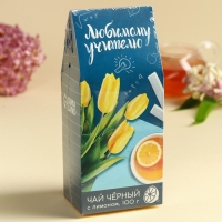 Подарок учителю, чай чёрный &laquo;Любимому учителю&raquo;, с лимоном, 100 г.