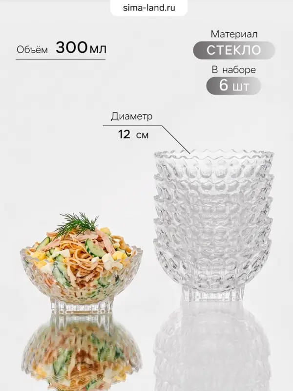 Набор салатников Semiramis, 300 мл, 6 шт., d=12 см, стекло, прозрачный