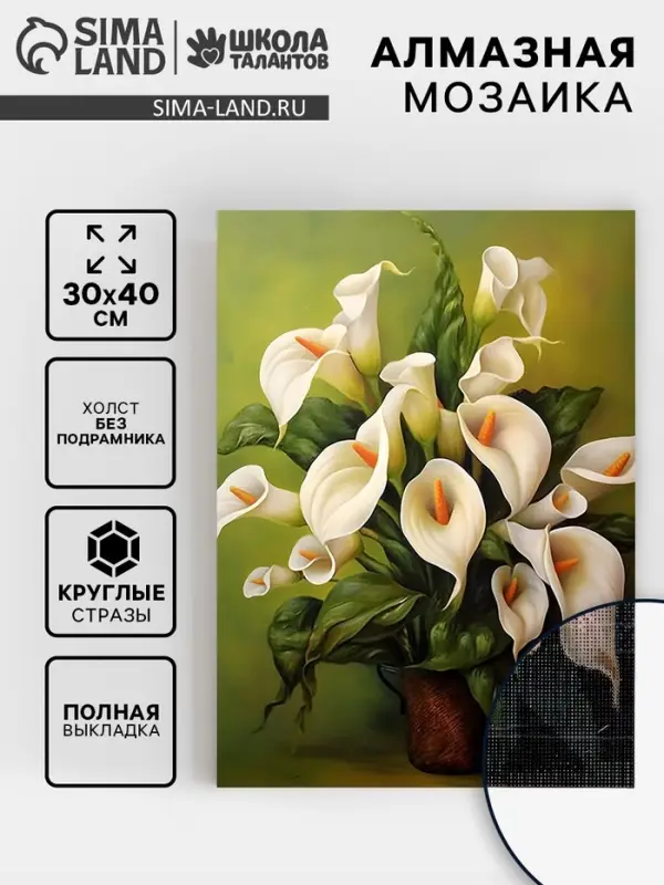 Алмазная вышивка полное заполнение "Каллы", 30*40 см, на холсте