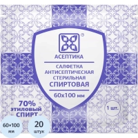 Салфетка спиртовая, для инъекций, этил. сп. 60х100мм АСЕПТИКА 20шт/уп