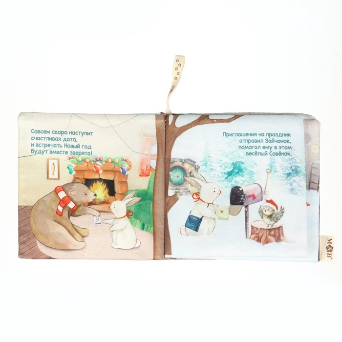 Новогодняя книжка-шуршалка «Зимнее чудо», 12х12 см, Mum&Baby