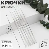 Набор крючков для вязания, d=0.5-1 мм, 12 см, 6 шт.