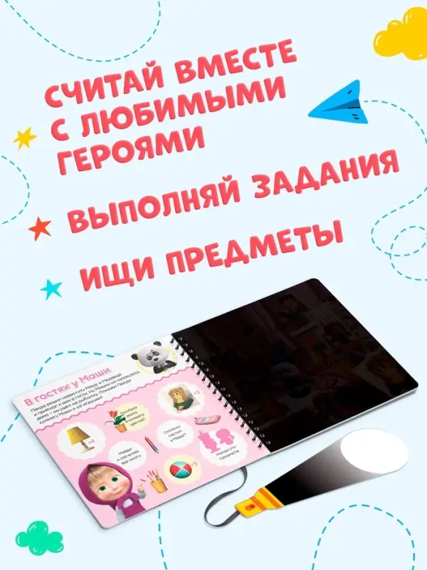 Книга с фонариком &laquo;Раз, два, три - считай и находи!&raquo;, 22 стр., 5 игровых разворотов, Маша и Медведь