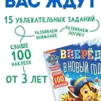 Книга с заданиями &laquo;Вперёд, в Новый год&raquo;, более 100 наклеек, Щенячий Патруль