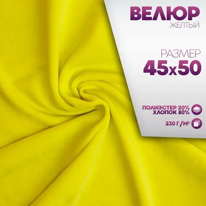 Ткань для рукоделия, велюр на трикотажной основе, жёлтая, лоскут 45&times;50 см
