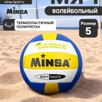 Волейбольный мяч MINSA, машинная сшивка, 18 панелей, р. 5, TPU