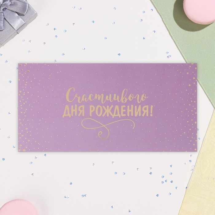Конверт для денег "Счастливого Дня Рождения!" тиснение, сиреневый фон, 17х8 см