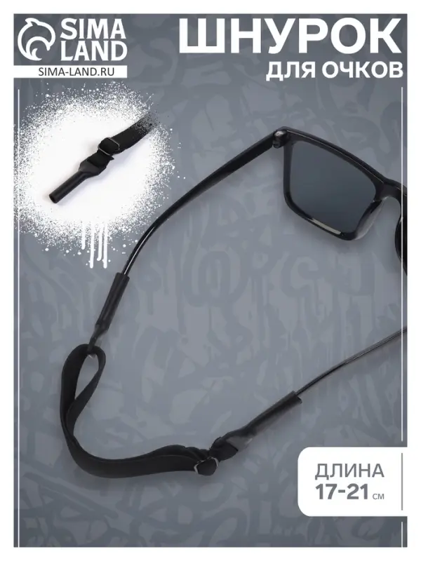 Шнурок для очков на шею силиконовый, минимальная длина 17 см, максимальная 21 см Шнурок для очков на шею силиконовый, минимальная длина 17 см, максимальная 21 см