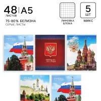 Тетради 48 листов в клетку &laquo;Россия&raquo;, серые листы, 5 штук