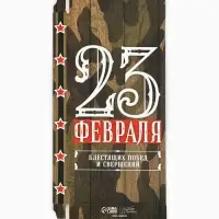 Коробка для шоколада, кондитерская упаковка, &laquo;23 Февраля&raquo;, 17&times;8.5&times;1.5 см