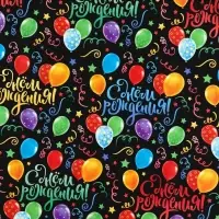 Бумага упаковочная глянцевая «С днём Рождения!», 50 х 70 см