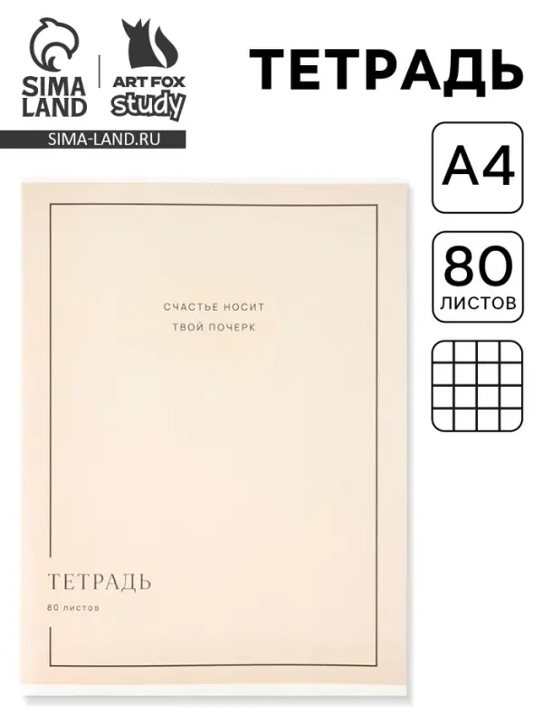 Тетрадь в клетку, А4, 80 л., на скрепке, блок №1 &laquo;Почерк&raquo;