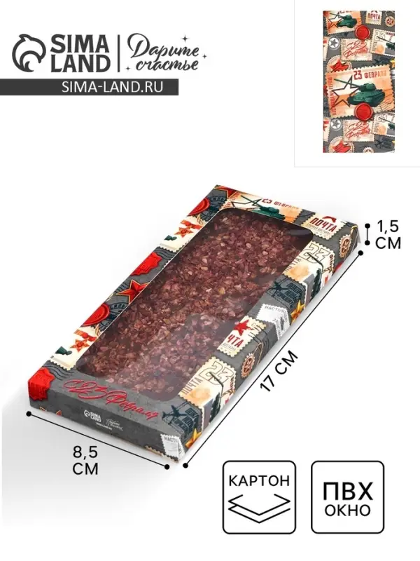 Коробка для шоколада, кондитерская упаковка «С 23 Февраля», с окном, 17.3 х 8.8 х 1.5 см Коробка для шоколада, кондитерская упаковка «С 23 Февраля», с окном, 17.3 х 8.8 х 1.5 см
