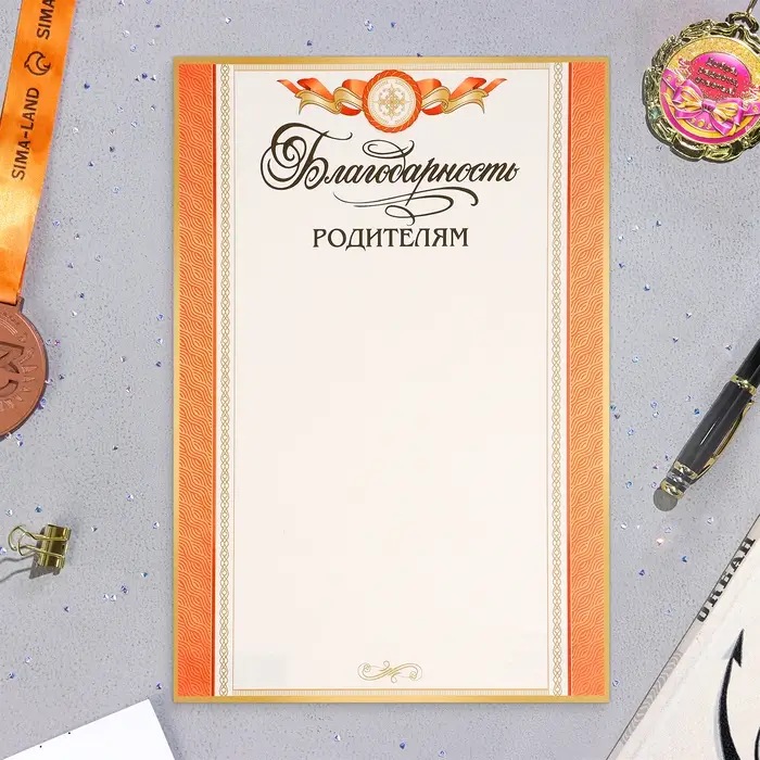 Благодарность Благодарность "Родителям!" тиснение, оранжевые поля, картон, А4
