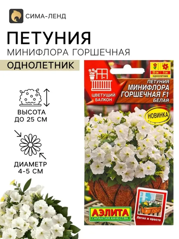 Семена цветов Петуния &laquo;Минифлора Горшечная&raquo; F1, белая, драже, 5 шт.