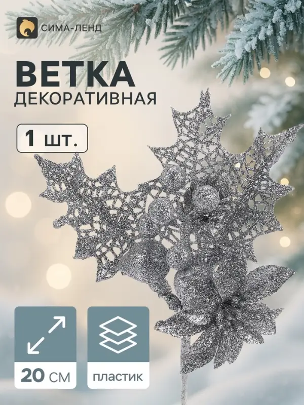 Еловая ветка декоративная &laquo;Зимнее волшебство. Мечты&raquo;, 20 см