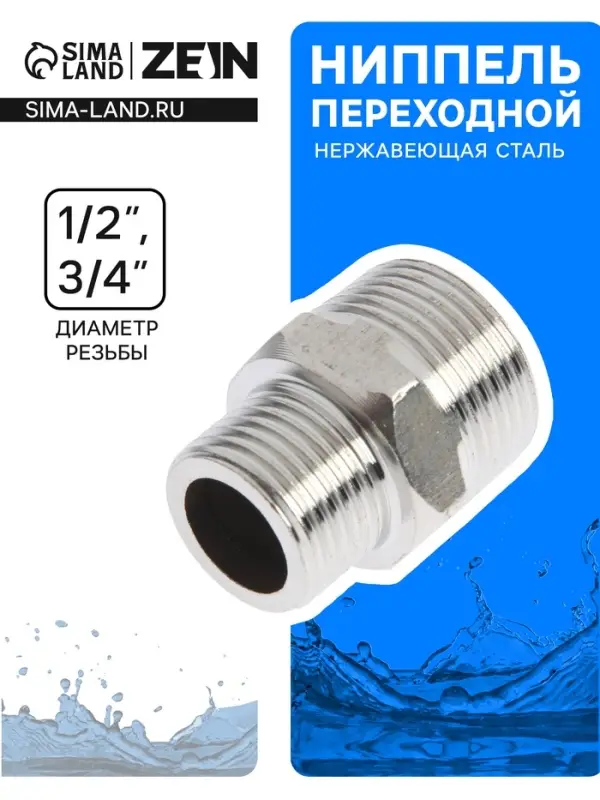 Ниппель переходной ZEIN engr, 1/2" &times; 3/4", наружная резьба, нержавеющая сталь