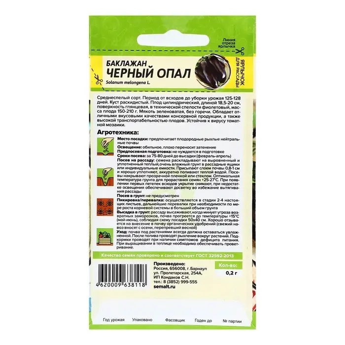 Семена Баклажан  Семена Баклажан "Черный Опал", Сем. Алт, ц/п, 0,2 г