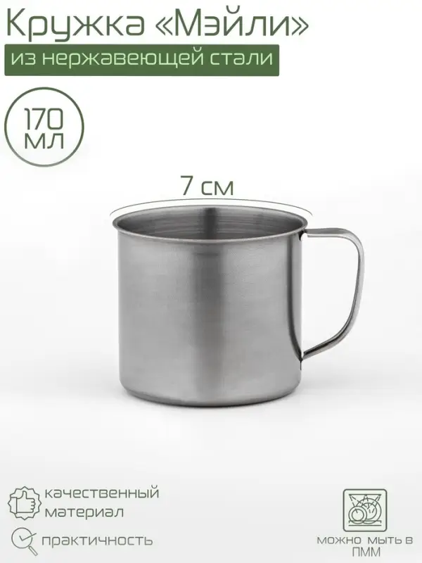 Кружка Доляна &laquo;Мэйли&raquo;, 170 мл, d=7 см, толщина 0.33 мм, нержавеющая сталь, хромированная