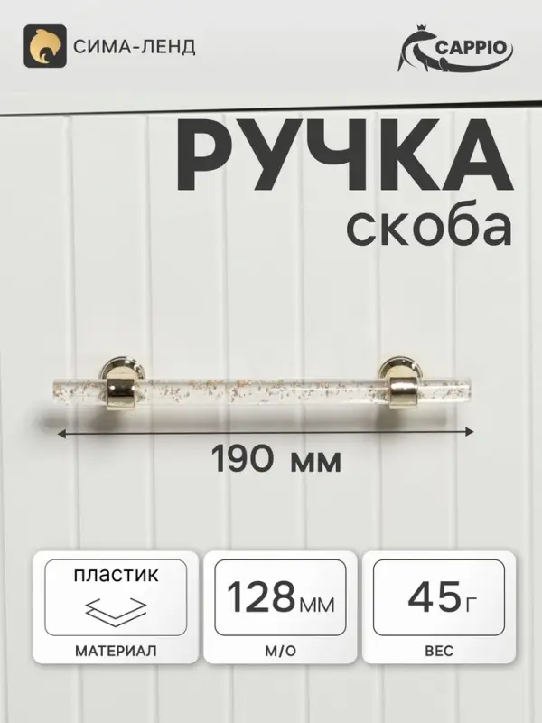 Ручка-скоба CAPPIO PK106, м/о 128 мм, d=12 мм, пластик, цвет прозрачно-золотой/золото