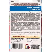 Семена Перец "Спринтер", 20 шт