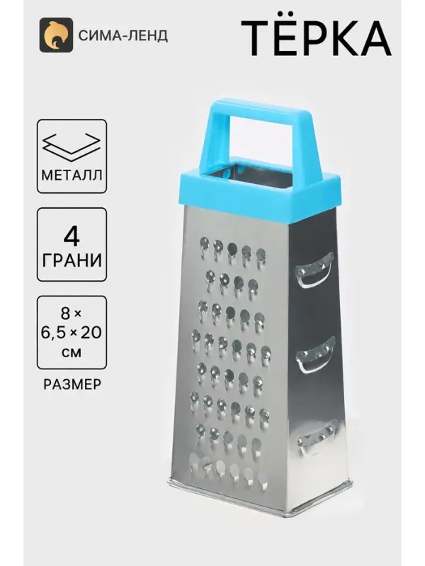 Тёрка четырёхгранная &laquo;Классика&raquo;, 8&times;6.5&times;20 см, нержавеющая сталь, голубая