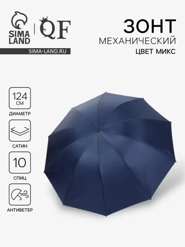 Зонт механический &laquo;Однотон&raquo;, сатин, 4 сложения, 10 спиц, R=62/70 см, d=124 см, МИКС