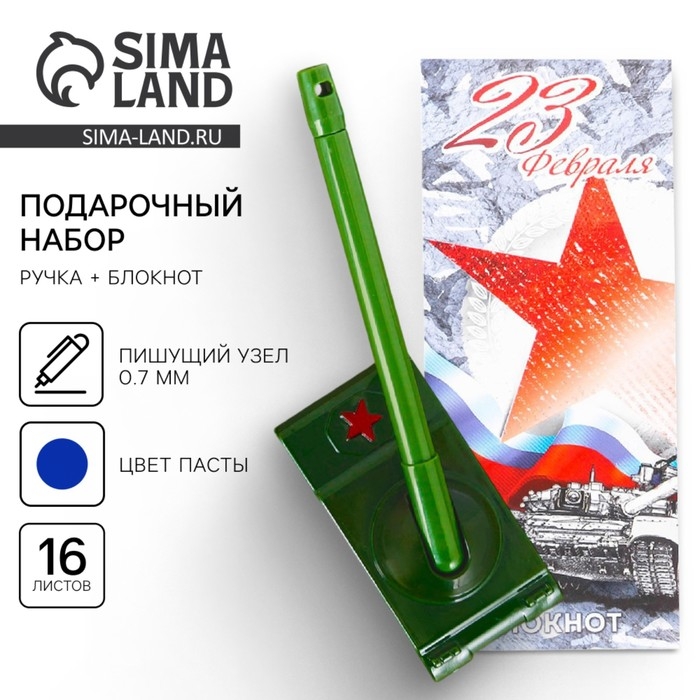 Набор подарочный «Танк. 23 февраля», блокнот 16 листов и ручка пластик Набор подарочный «Танк. 23 февраля», блокнот 16 листов и ручка пластик
