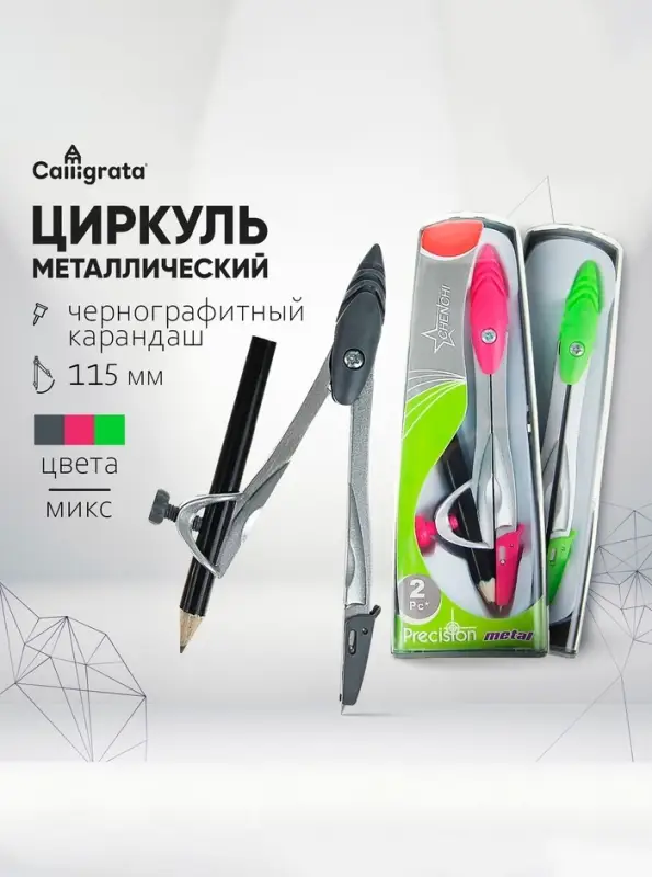 Циркуль металлический Calligrata, 115 мм, с чернографитным карандашом, в пластиковом пенале, МИКС