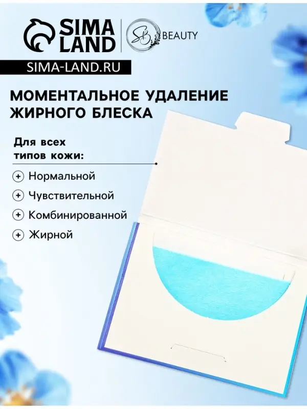 Матирующие салфетки Secret Beauty, 100 шт., синие Матирующие салфетки Secret Beauty, 100 шт., синие