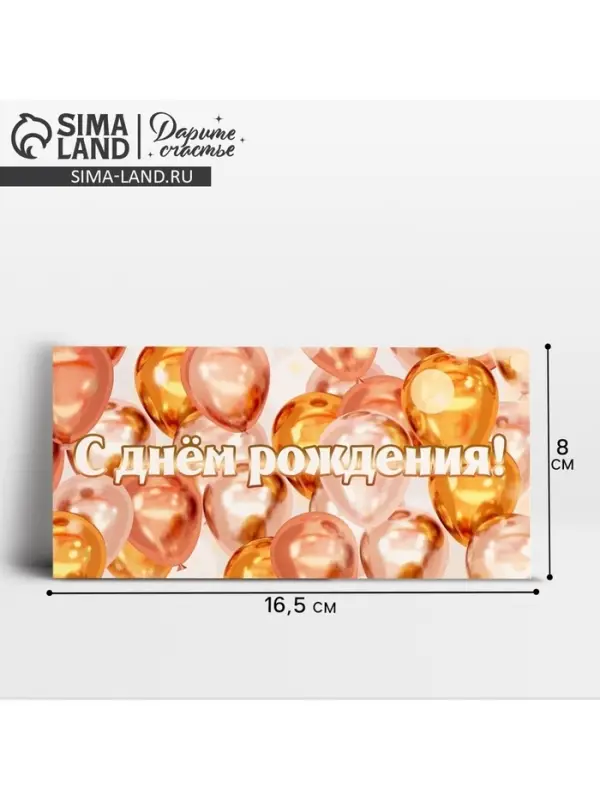 Конверт для денег &laquo;День рождения&raquo;, 16.5&times;8 см