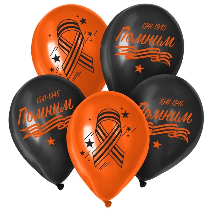 Воздушный шар латексный 12 Воздушный шар латексный 12" «Помним», 50 шт.