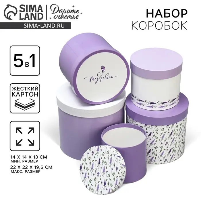 Набор коробок 5 в 1, упаковка подарочная, &laquo;Лаванда&raquo;, 13&times;14 ‒ 19.5&times;22 см
