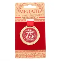 Медаль юбилейная на бархатной подложке &laquo;С юбилеем 75 лет&raquo;, d=5 см