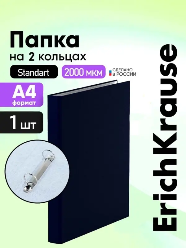 Папка на 2 кольцах, А4, ErichKrause Standart, 35 мм, 2000 мкм, ламинированная, твердая обложка, черная