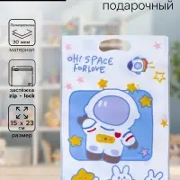 Пакет подарочный, с zip-lock застежкой, &laquo;Космос&raquo;, 15&times;23 &plusmn; 1 см