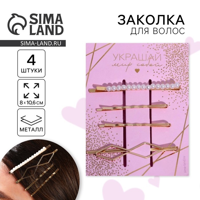 Заколки для волос «Украшай мир собой», 8 х 10,6 см Заколки для волос «Украшай мир собой», 8 х 10,6 см