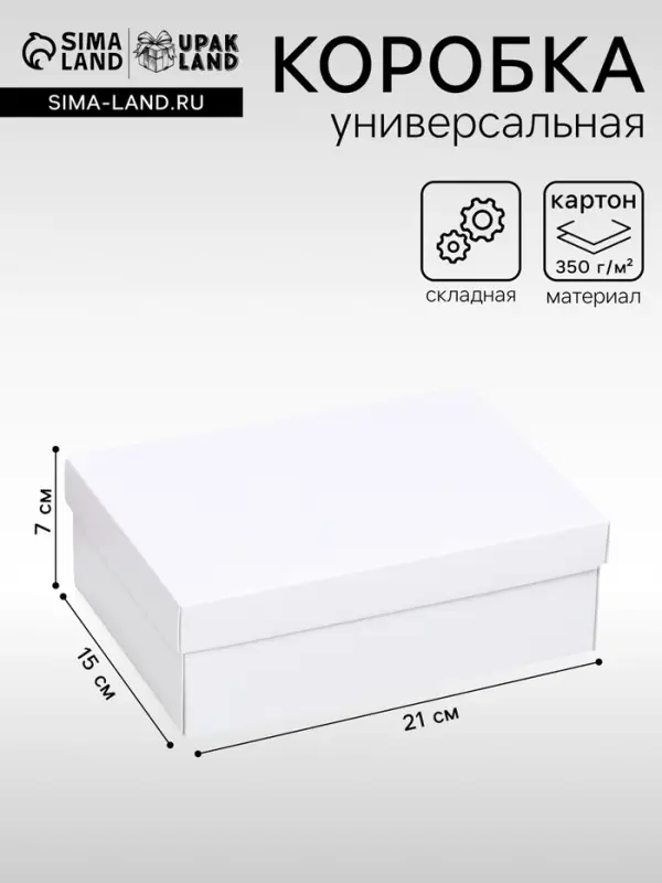 Коробка подарочная складная, упаковка, &laquo;Белая&raquo;, 21&times;15&times;7 см