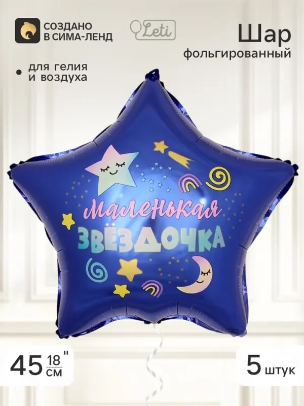 Воздушный шар фольгированный 18" звезда &laquo;Маленькая звездочка&raquo;, набор 5 штук