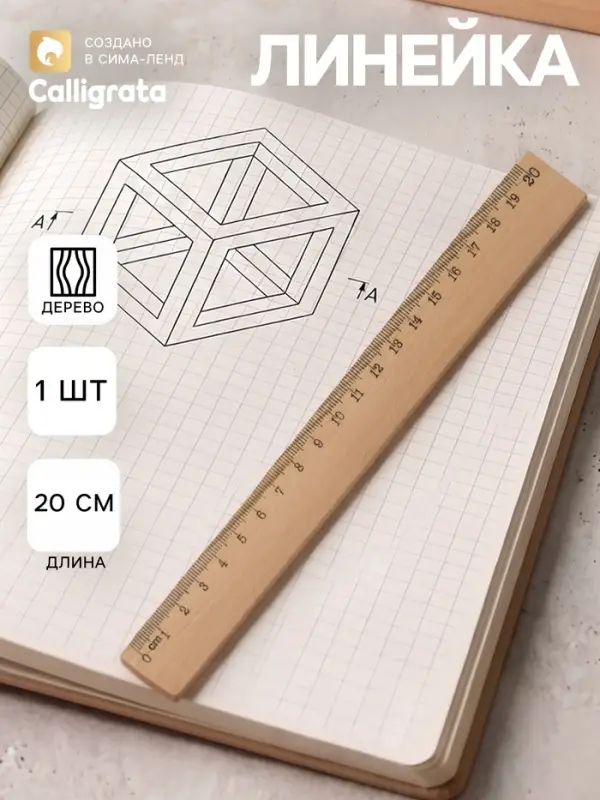 Линейка деревянная, 20 см