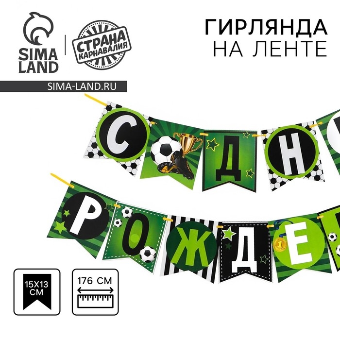 Гирлянда бумажная «С днём рождения» Гирлянда бумажная «С днём рождения»