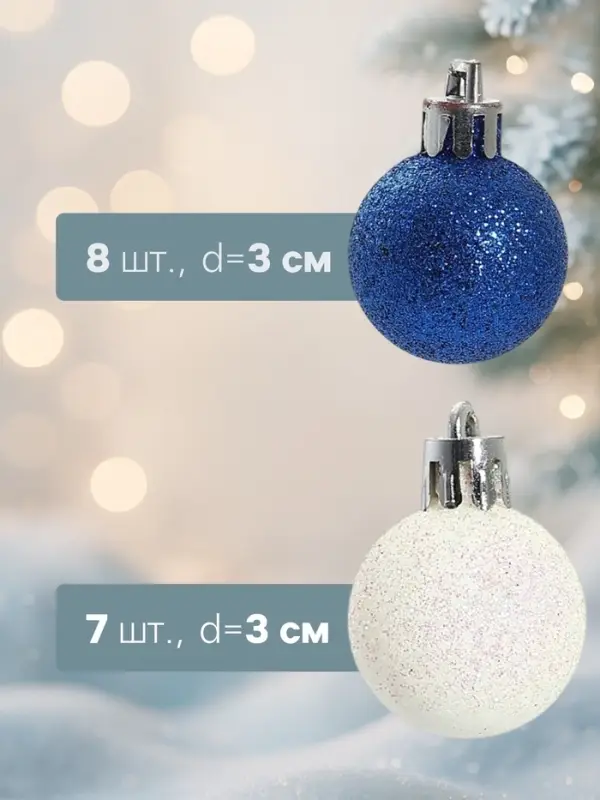 Ёлочные игрушки &laquo;Блеск&raquo;, шары новогодние, d=3 см, набор 15 шт., белый/синий