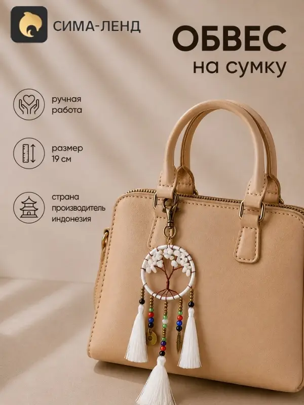 Брелок - обвес на сумку, ловец снов &laquo;Древо&raquo;, 19 см, белый