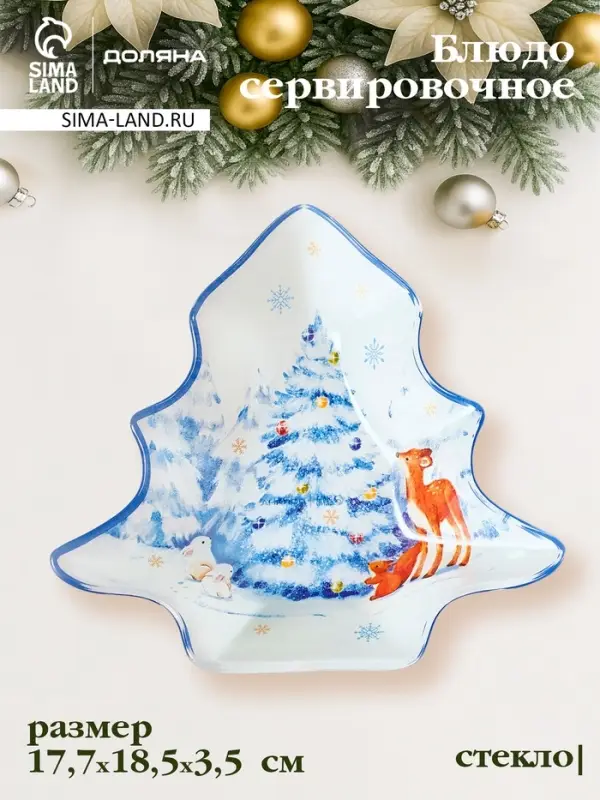 Блюдо сервировочное ёлочка "Новый Год в лесу" 17,7х18,5х3,5 см