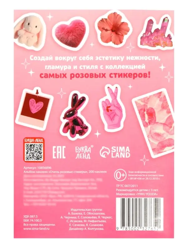 Альбом наклеек &laquo;Очень розовые стикеры&raquo;, 200 наклеек